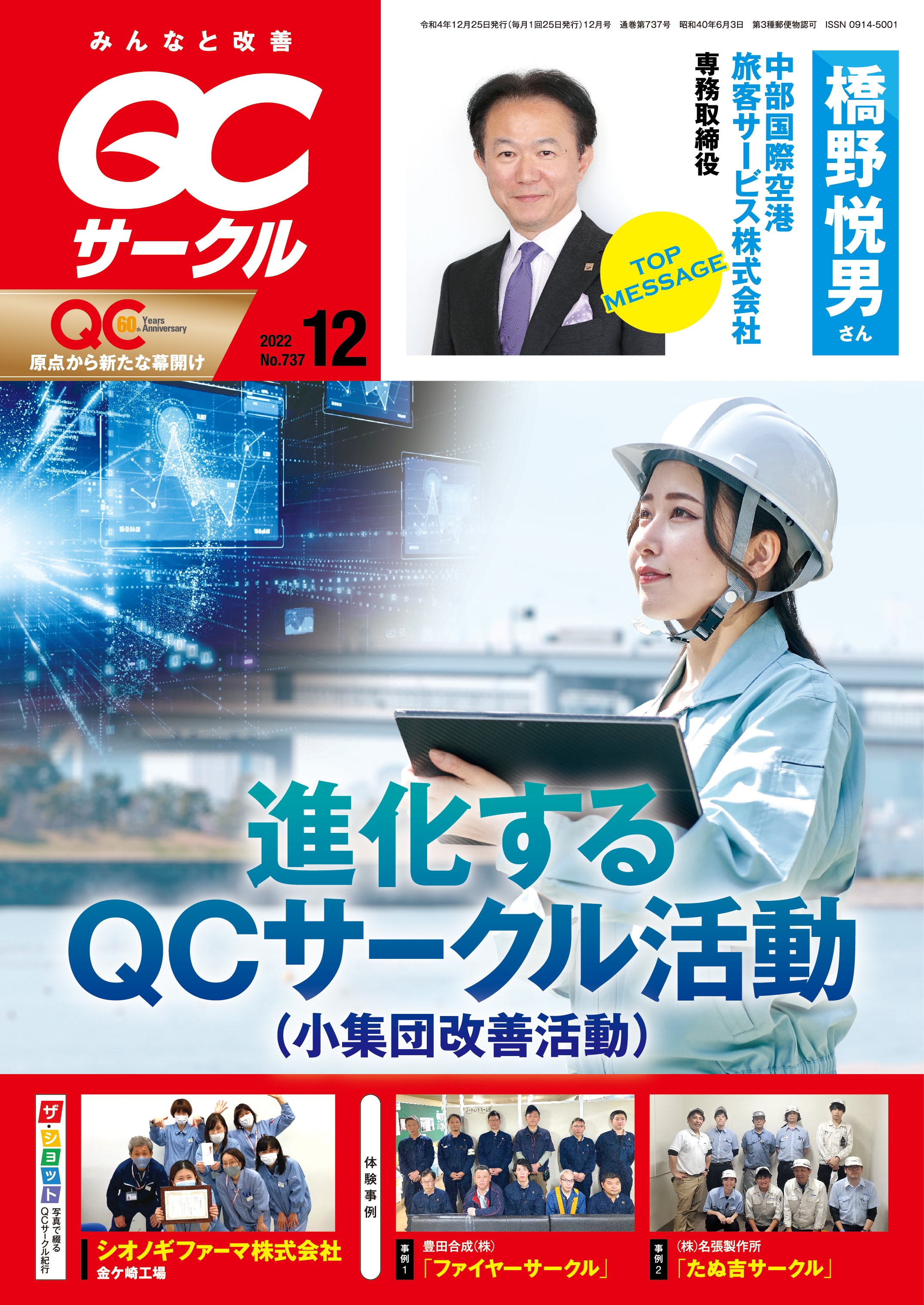 月刊「ＱＣサークル」誌2022年12月号