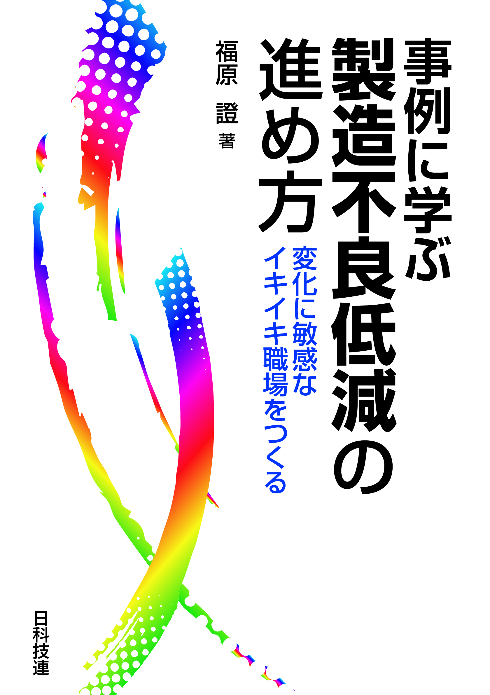 事例に学ぶ製造不良低減の進め方