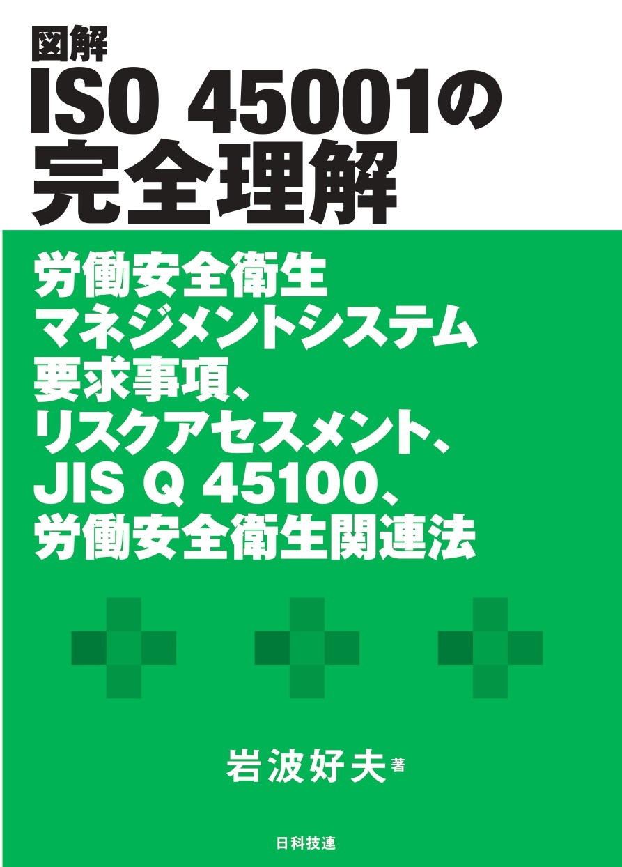 図解ISO 45001の完全理解