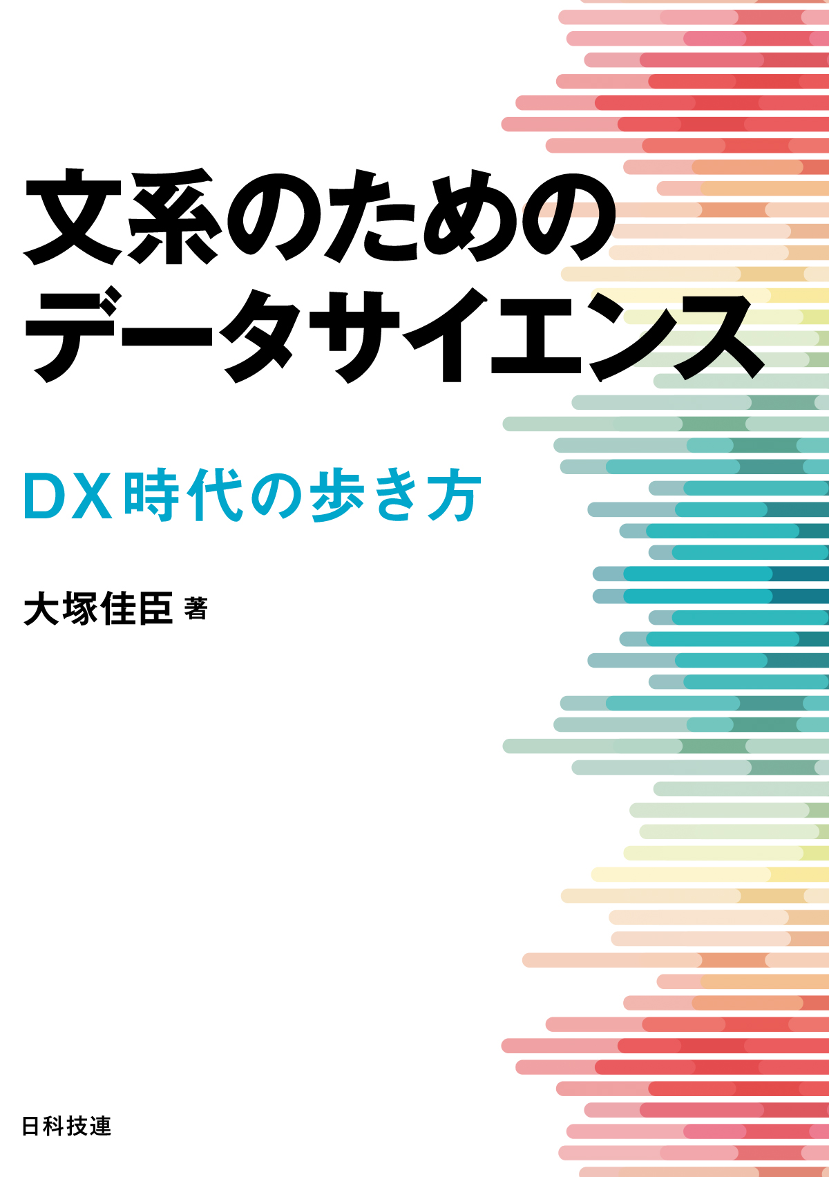 文系のためのデータサイエンス