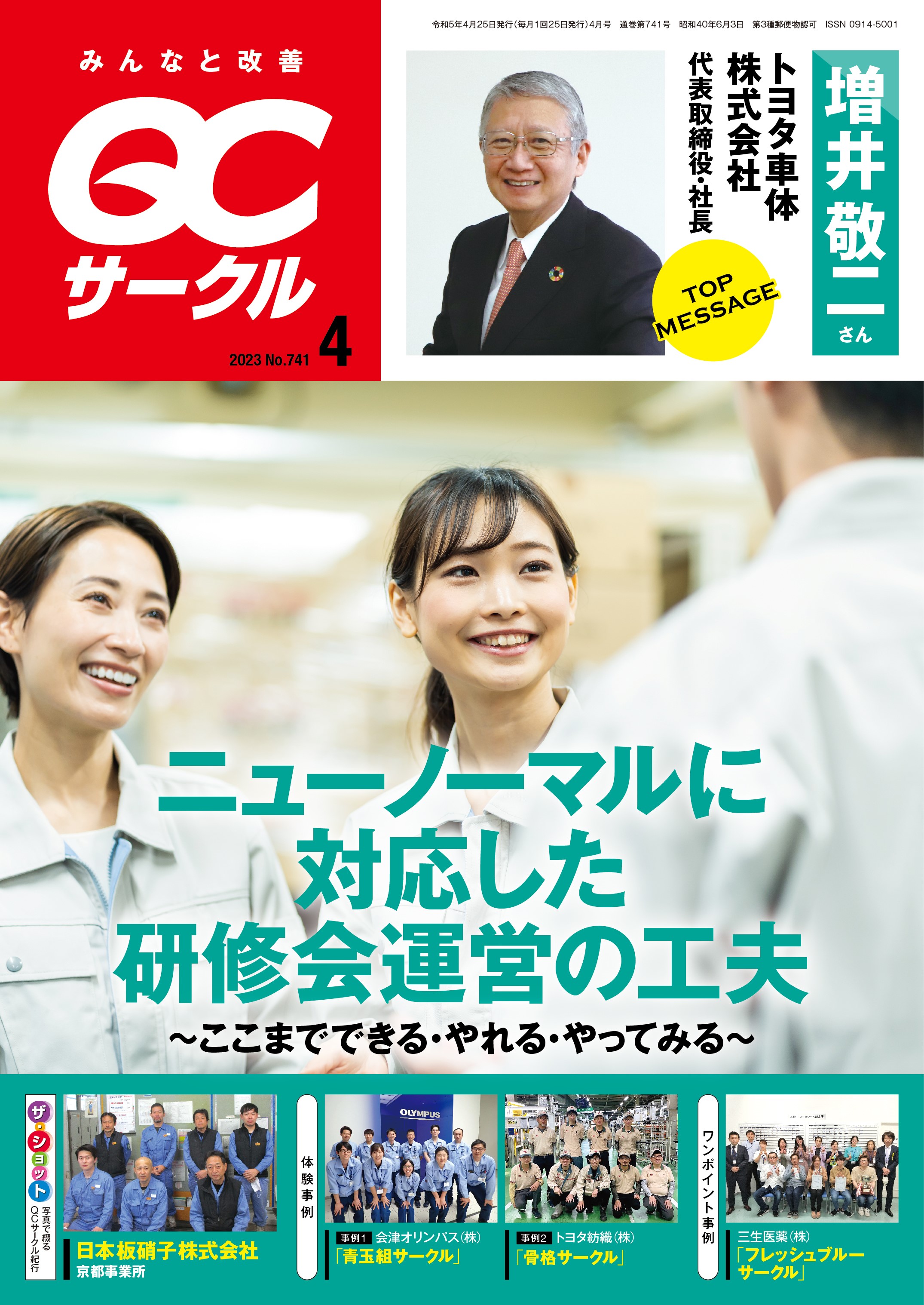 月刊「ＱＣサークル」誌2023年4月号