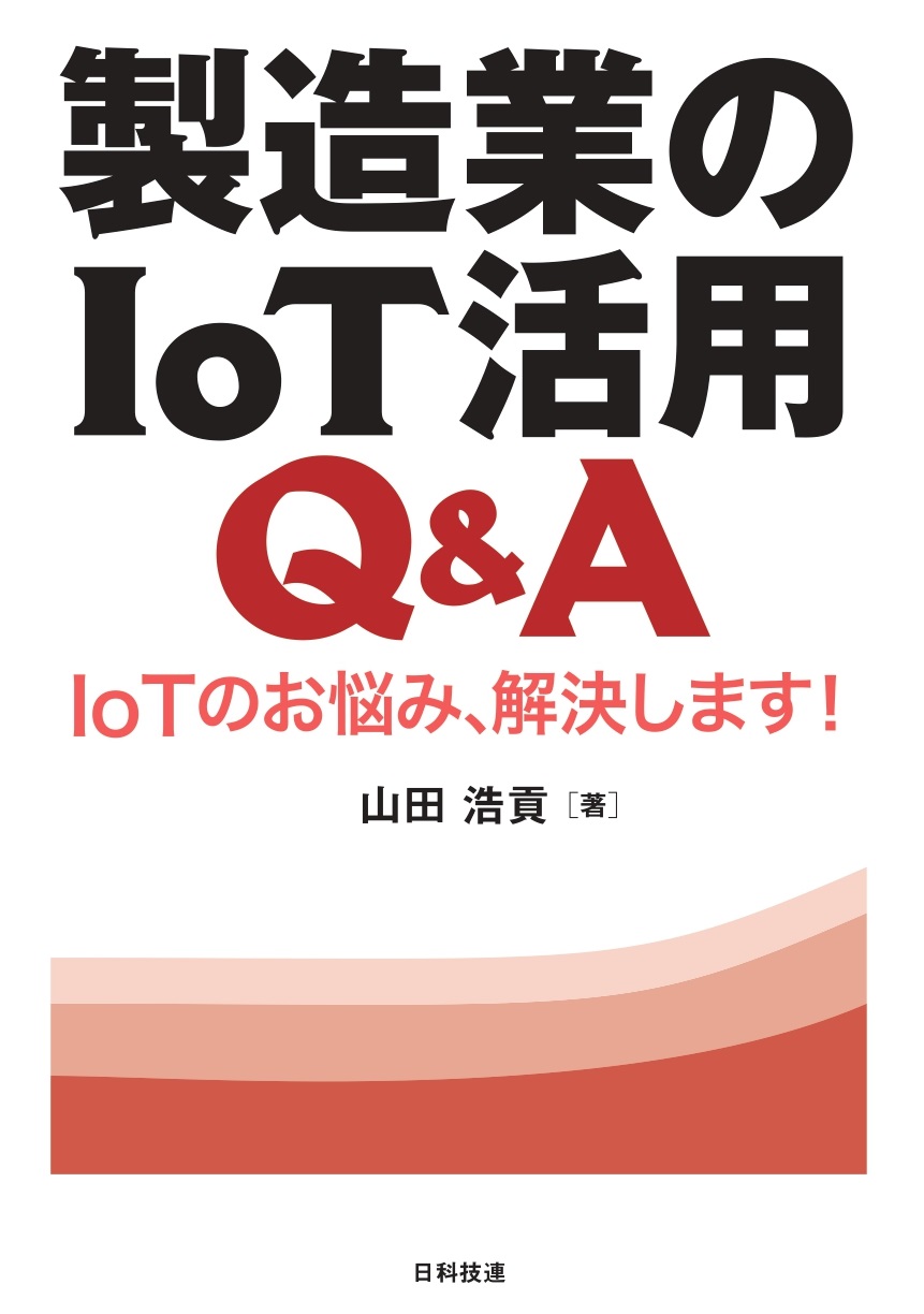 製造業のIoT活用Q＆A