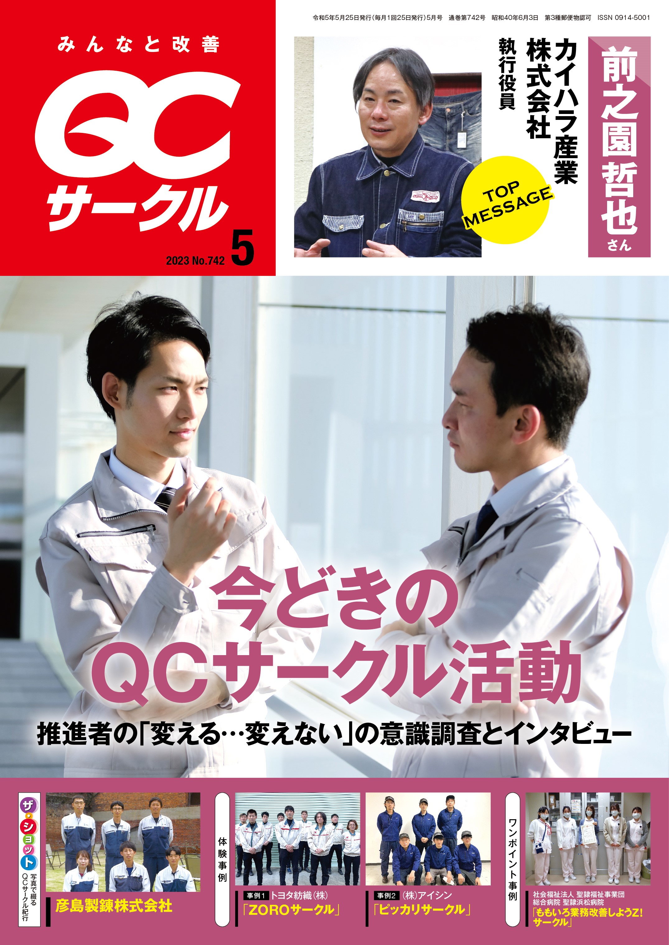 月刊「ＱＣサークル」誌2023年5月号