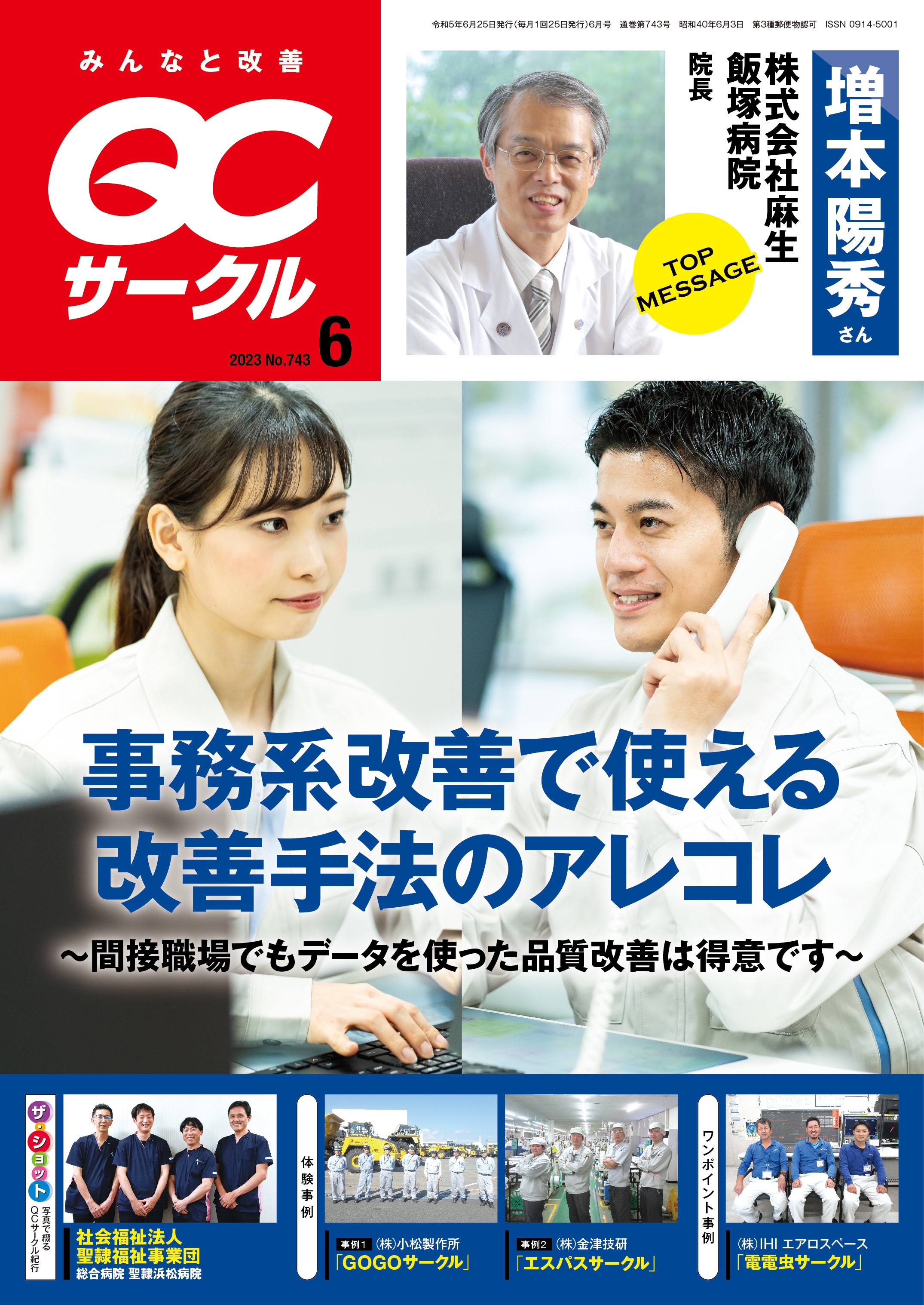 月刊「ＱＣサークル」誌2023年6月号