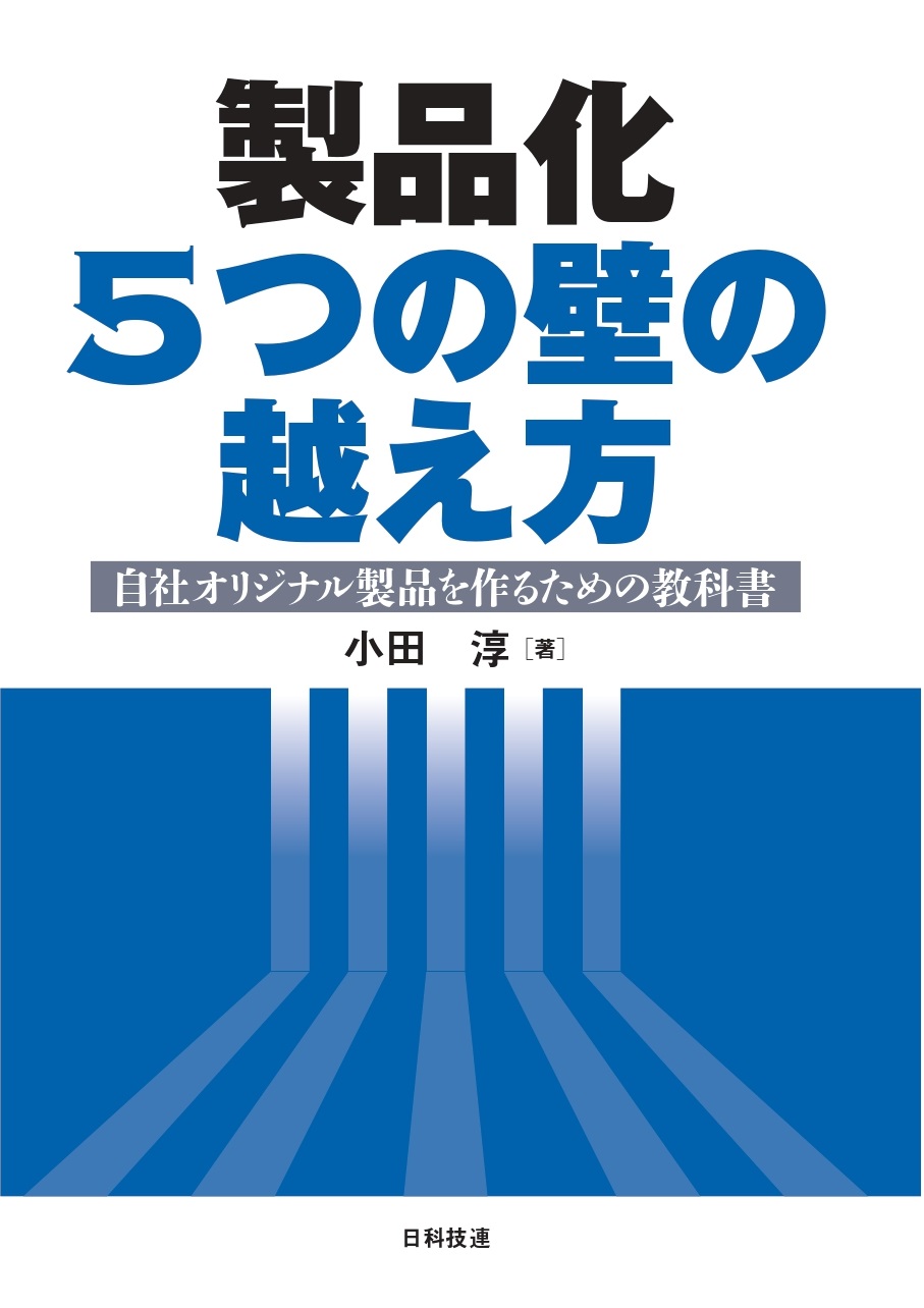 製品化 5つの壁の越え方