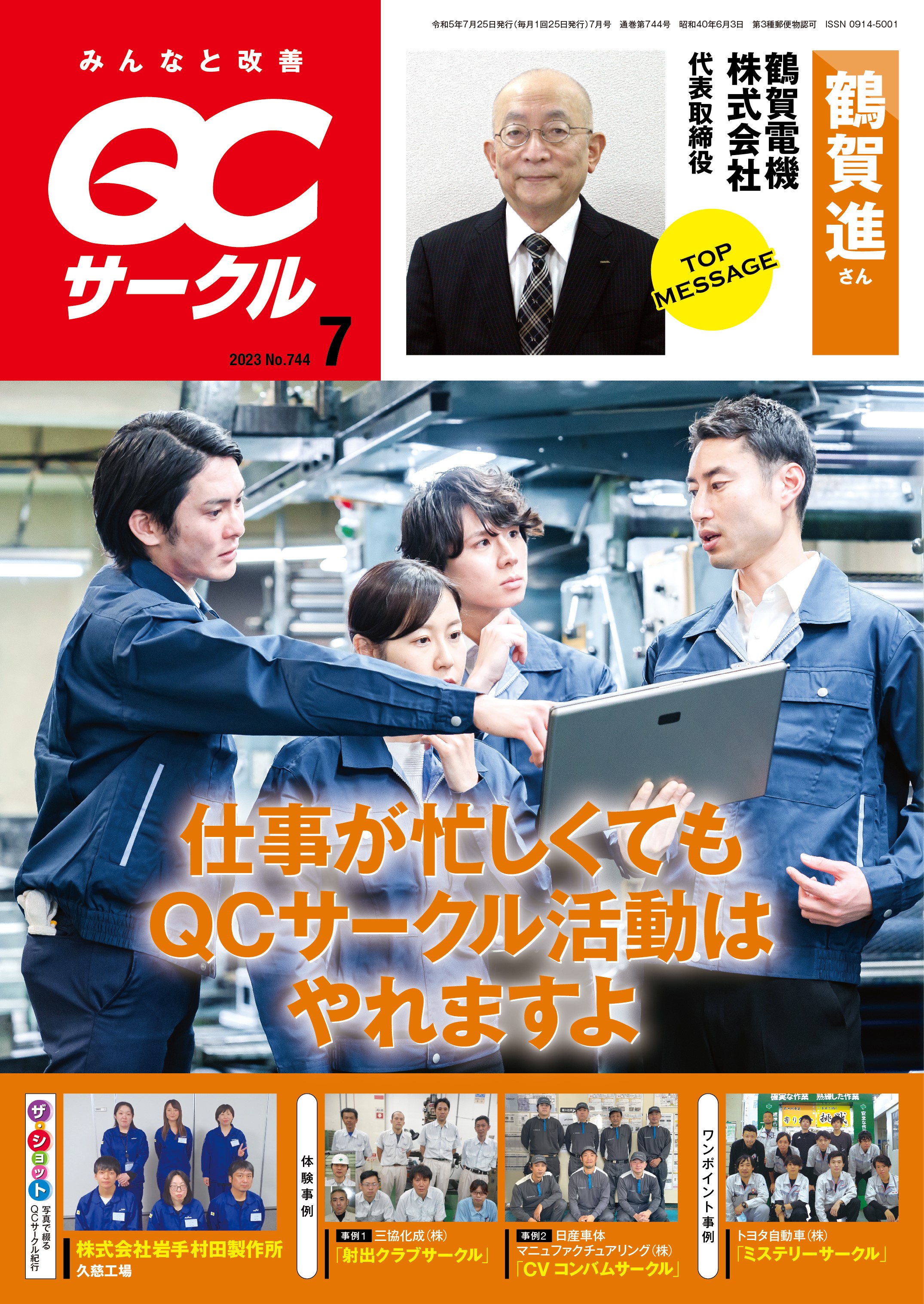 月刊「ＱＣサークル」誌2023年7月号