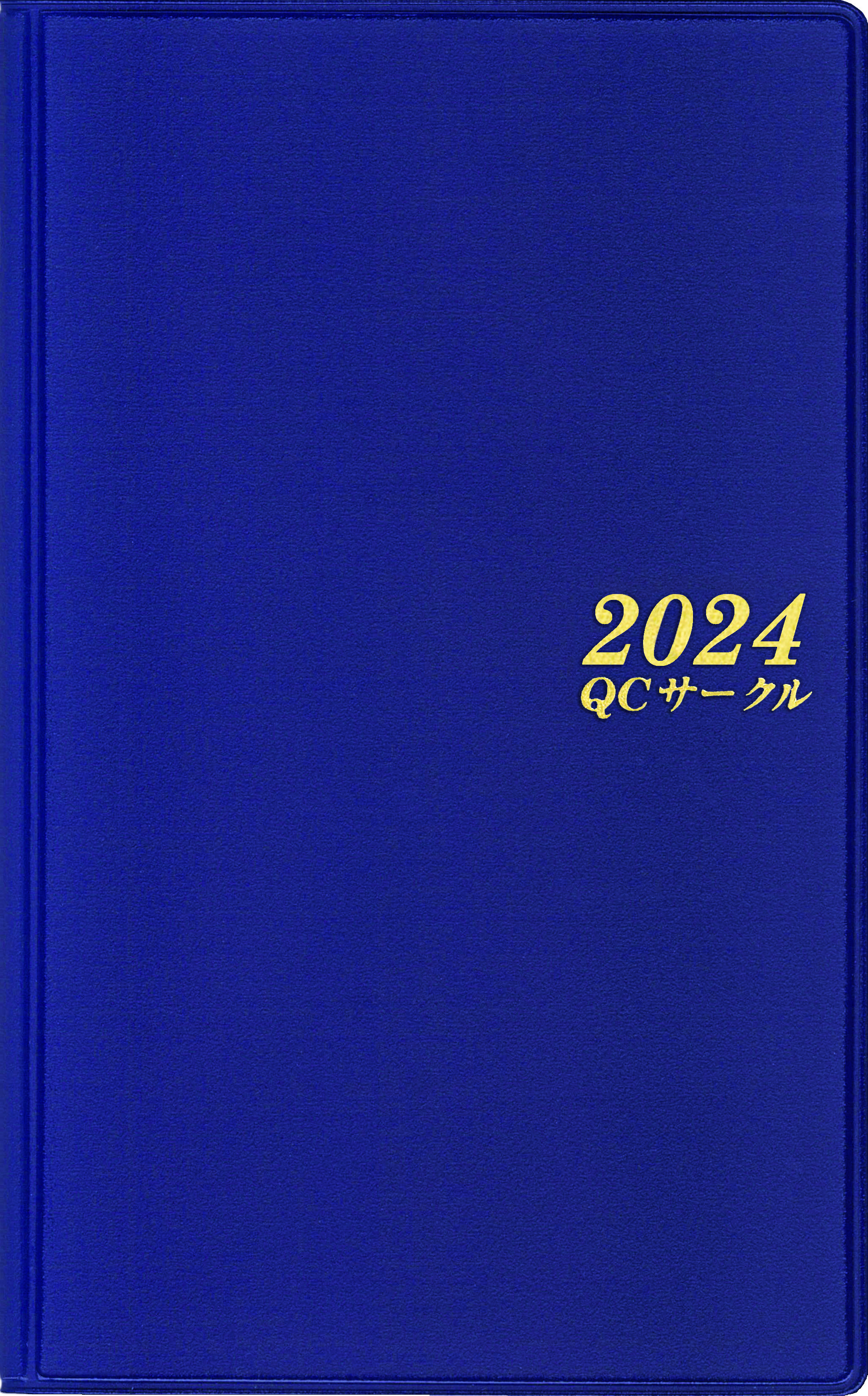2024年版QCサークル手帳