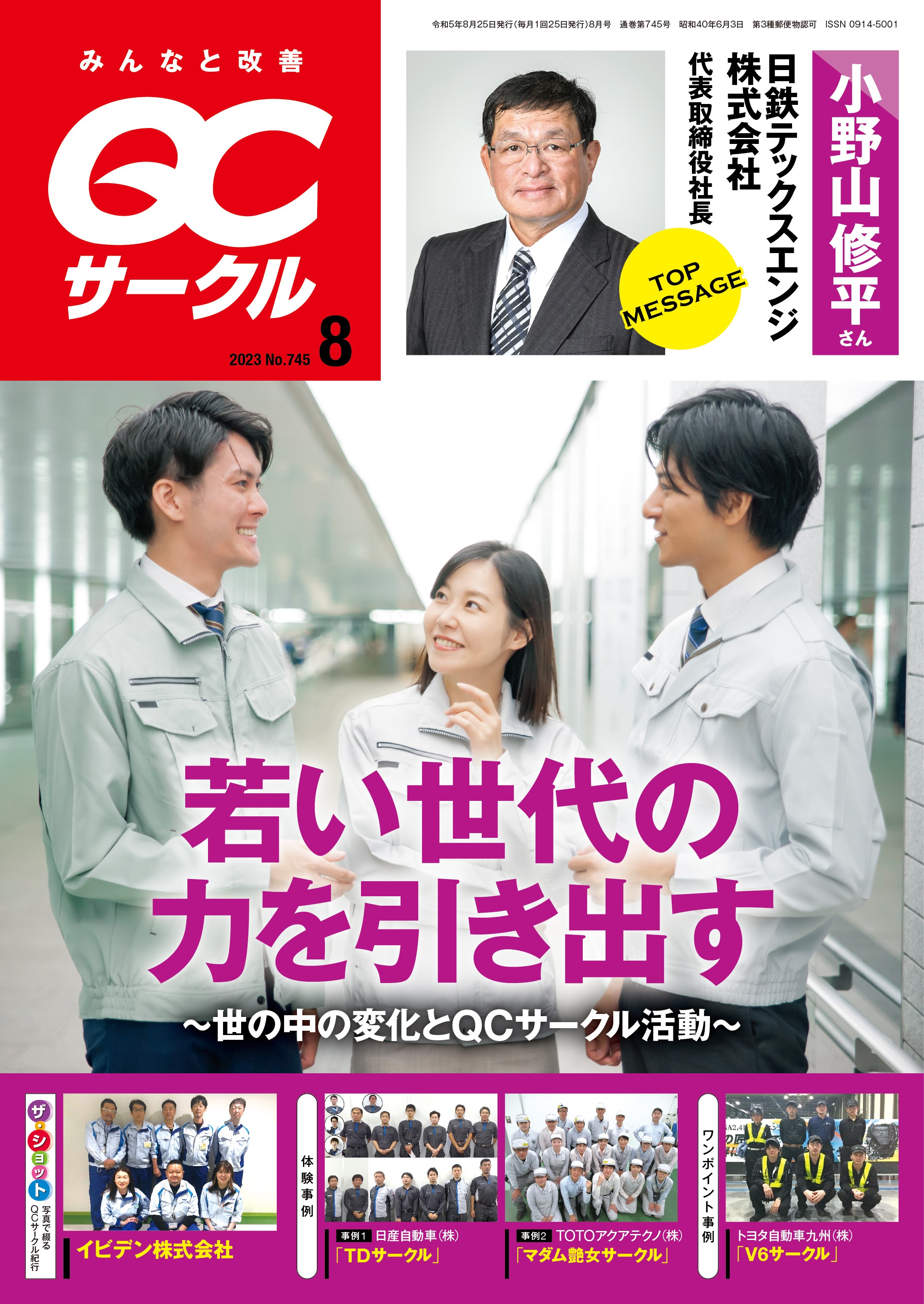 月刊「ＱＣサークル」誌2023年8月号