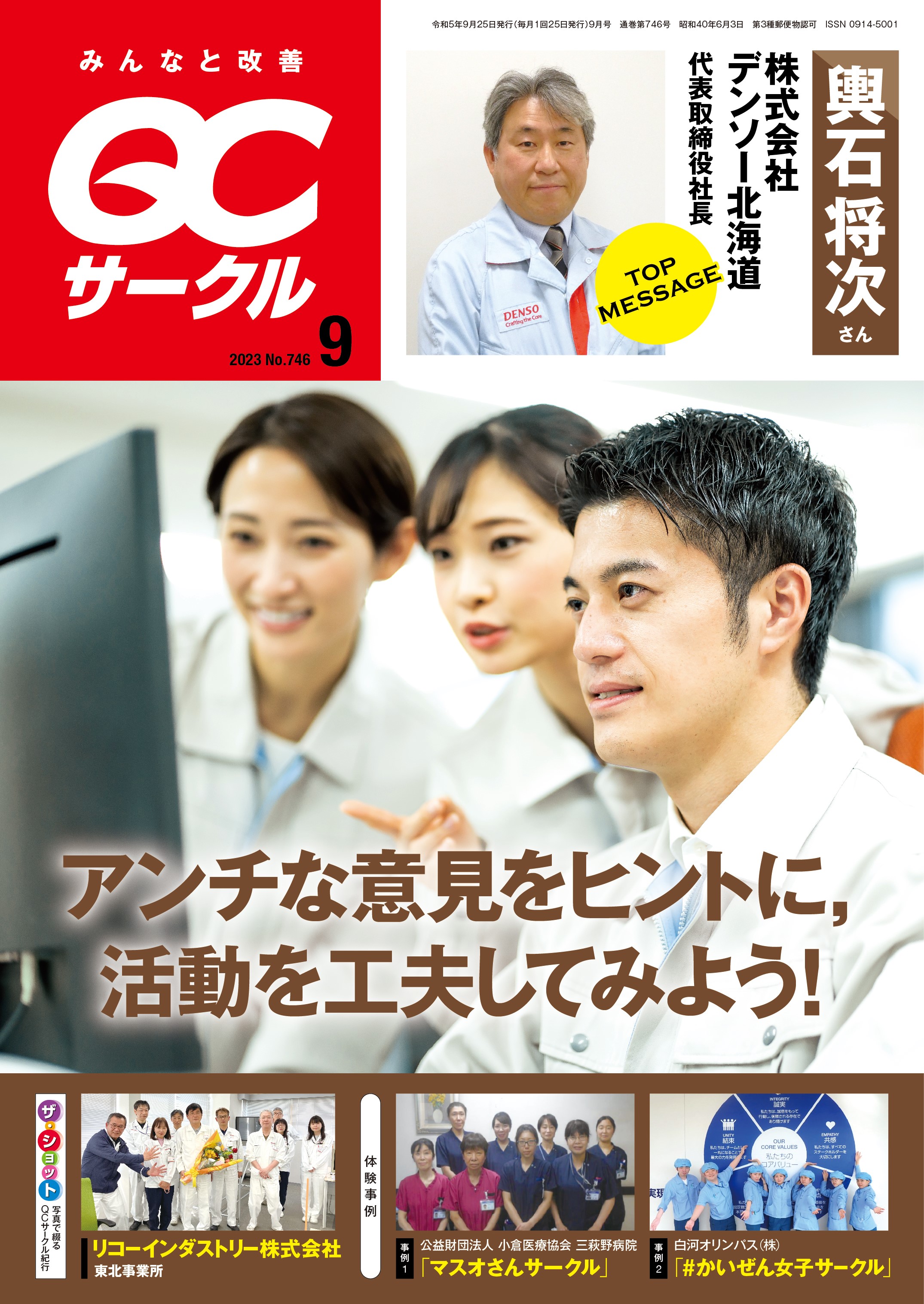 月刊「ＱＣサークル」誌2023年9月号