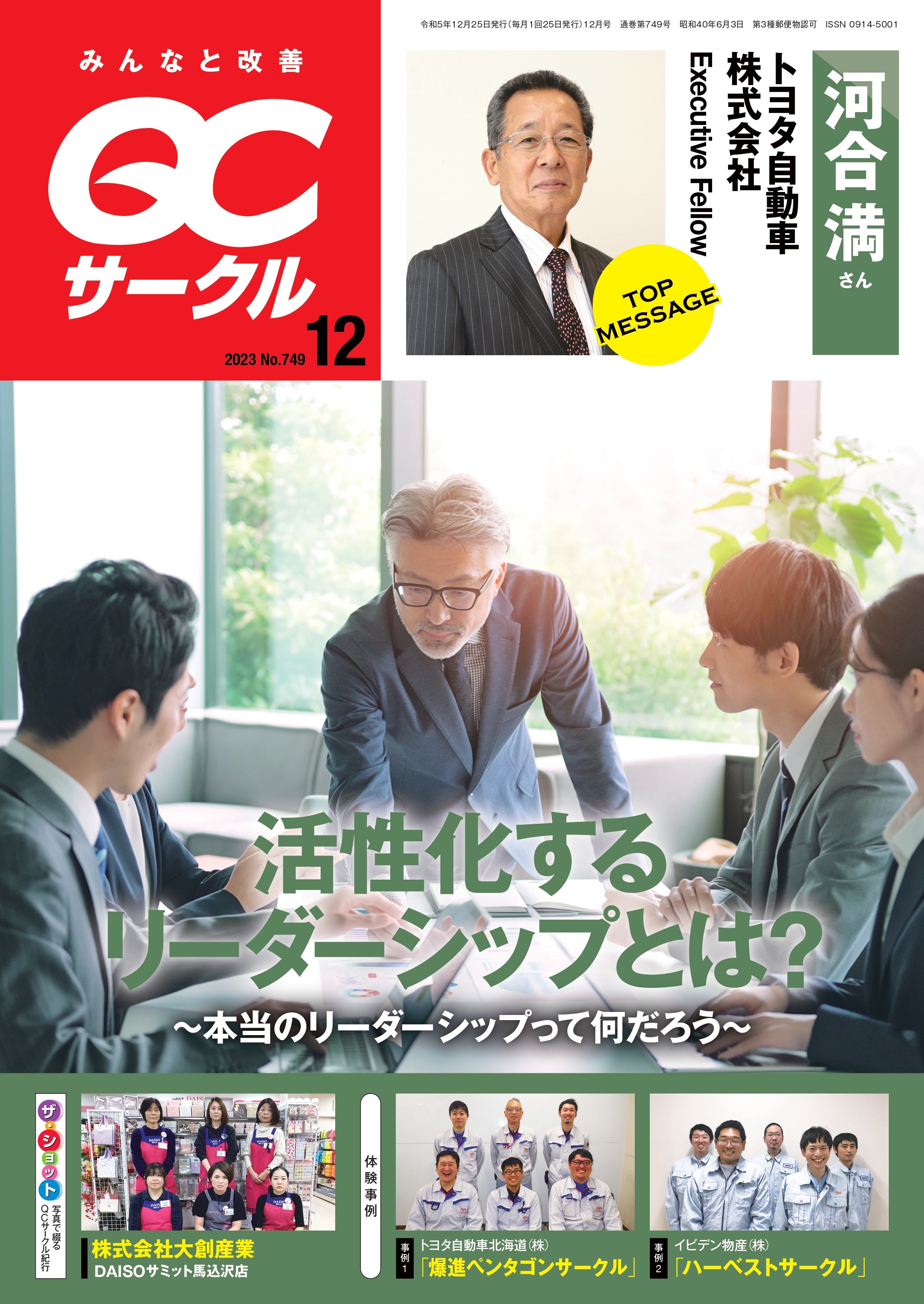 月刊「ＱＣサークル」誌2023年12月号