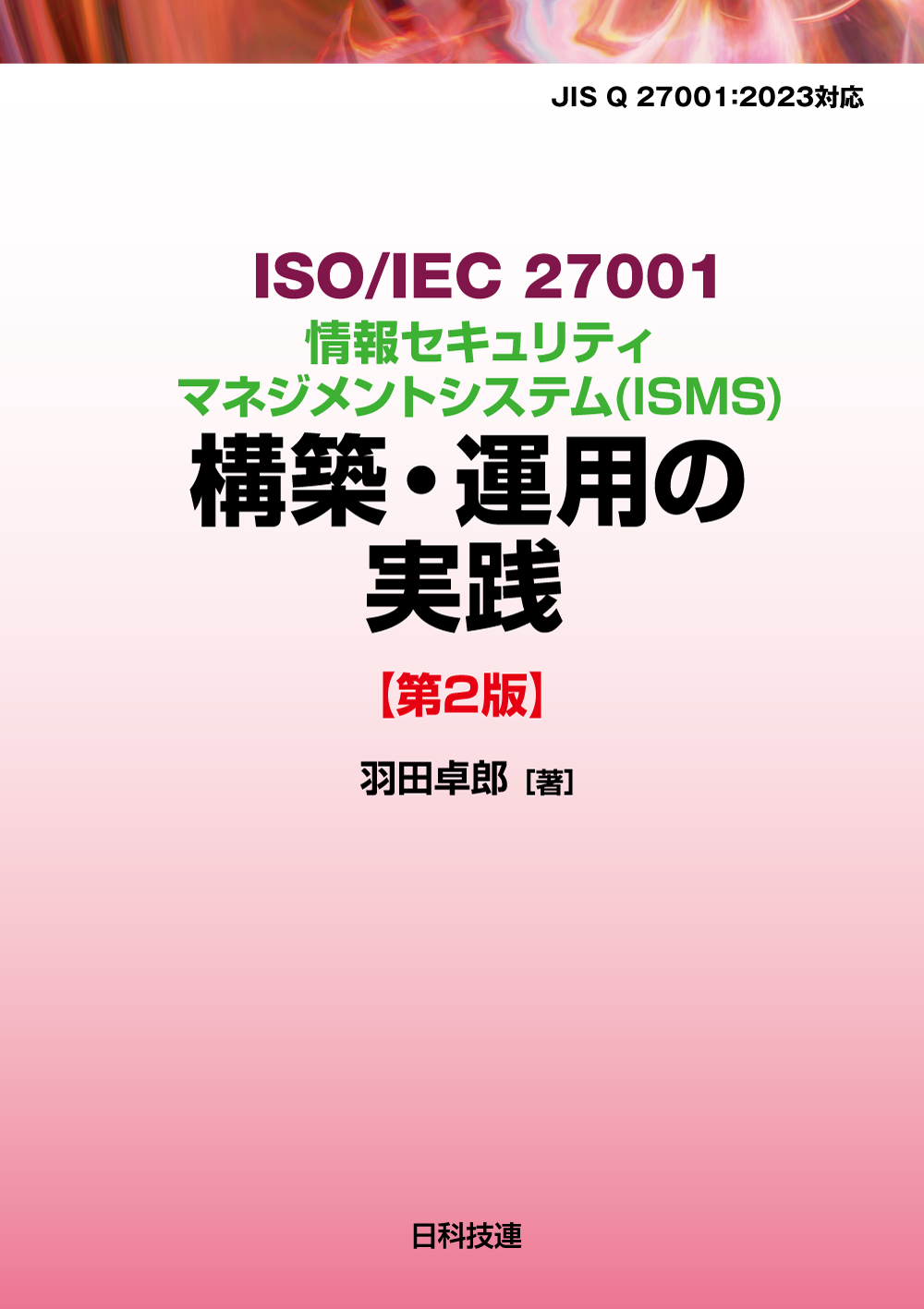 ISO/IEC 27001情報セキュリティマネジメントシステム（ISMS）構築・運用の実践【第2版】