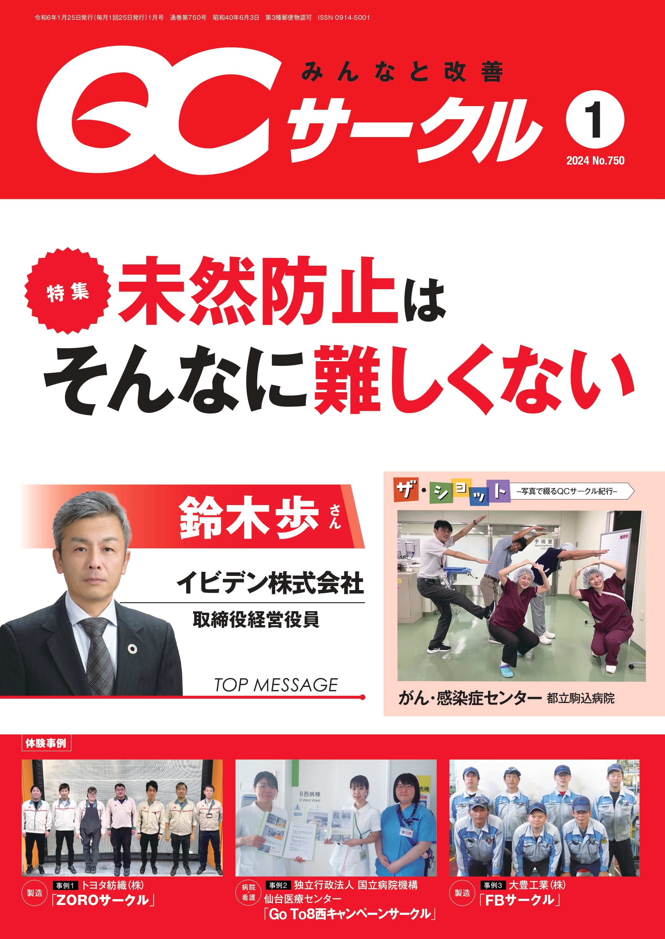 月刊「ＱＣサークル」誌2024年1月号