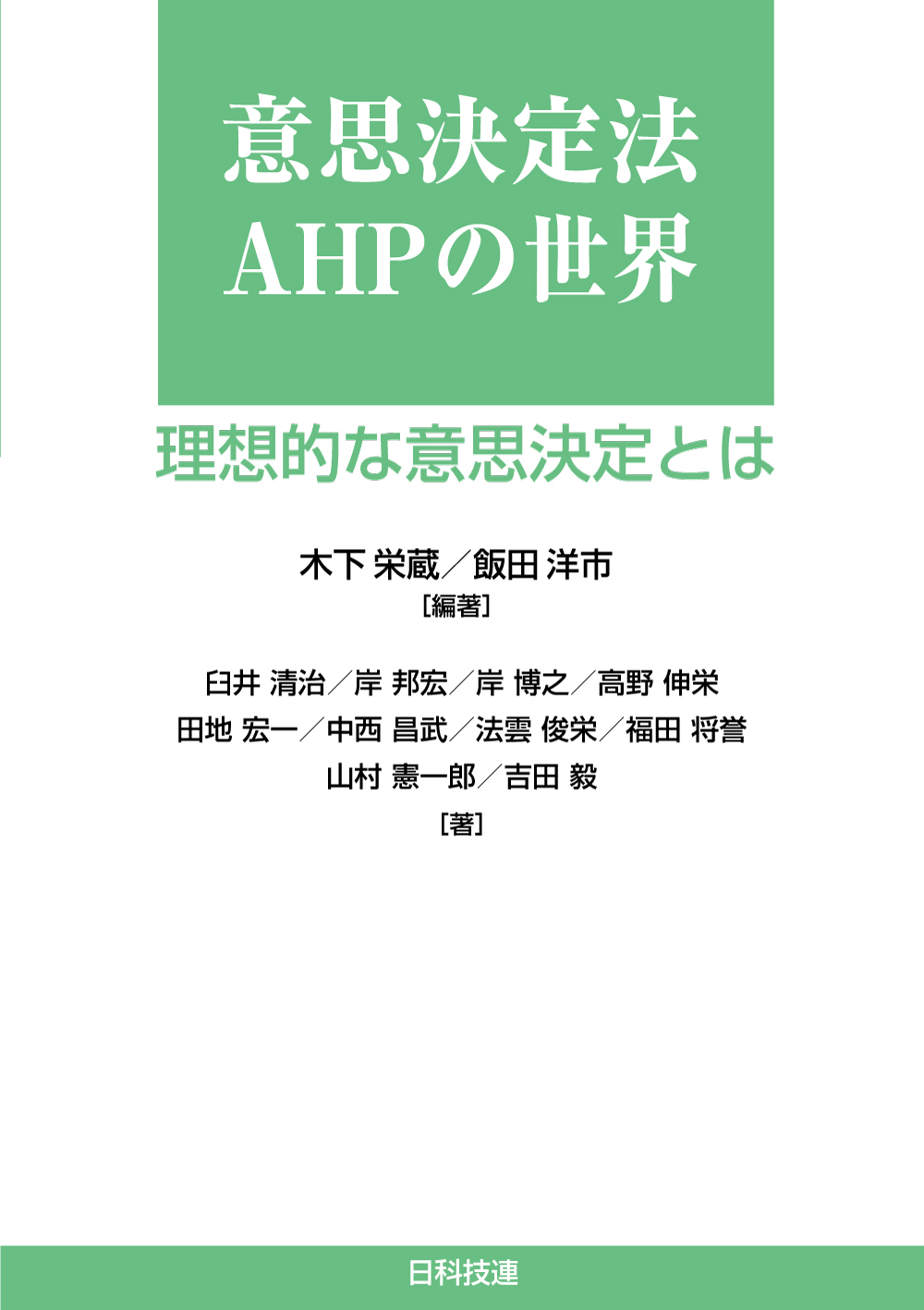 意思決定法AHPの世界