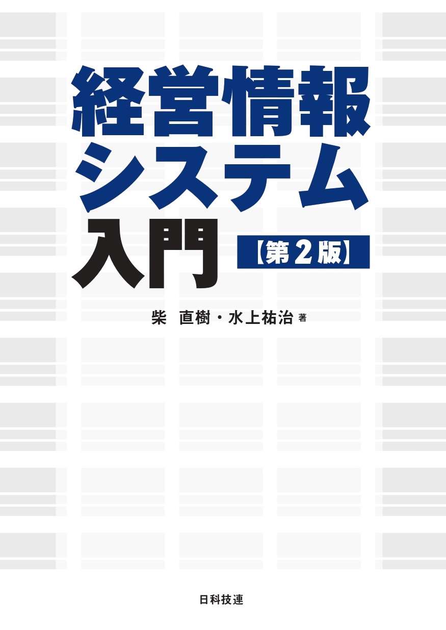 経営情報システム入門【第2版】