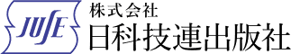 株式会社 日科技連出版社